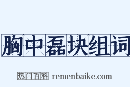 胸中磊块组词是什么意思的图片